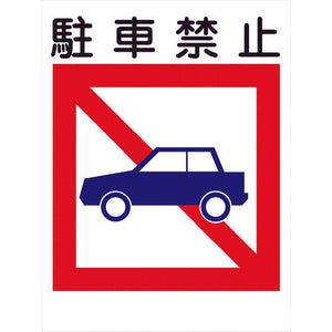 建災防標識 KS-18 駐車禁止