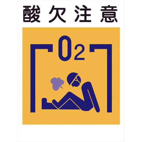 建災防標識 KS－19 酸欠注意 – GREEN CROSS-select 工事現場の安全