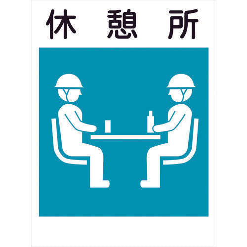 建災防標識 KS-22 休憩所