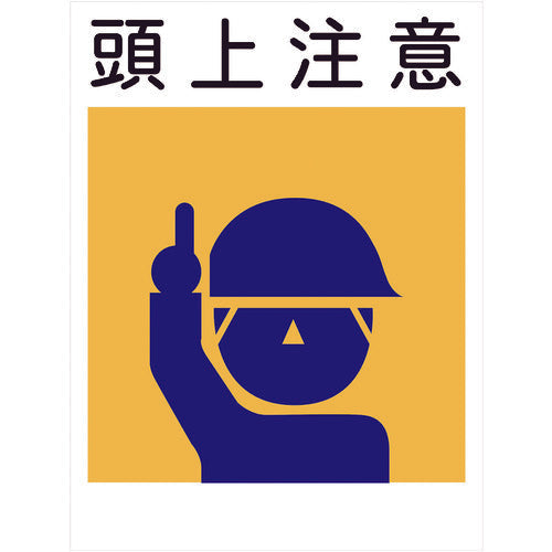 建災防標識 KL-1 頭上注意