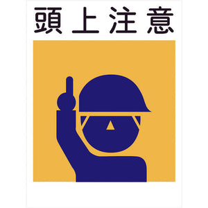 建災防標識 KL-1 頭上注意