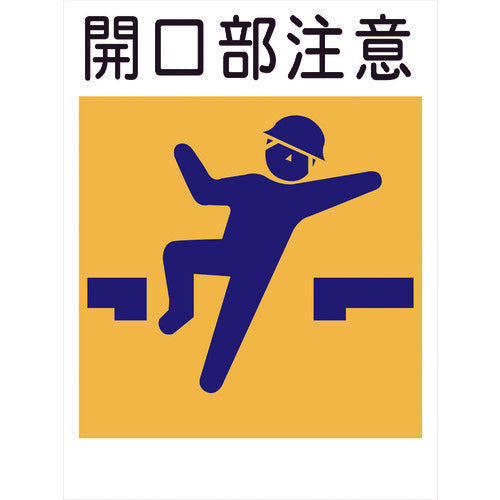 建災防標識 KL-3 開口部注意