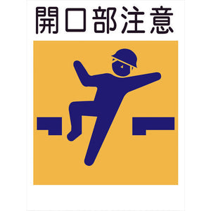 建災防標識 KL-3 開口部注意