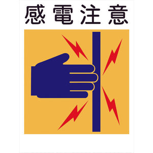 建災防標識 KL-4 感電注意
