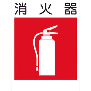 建災防標識 KL-10 消火器