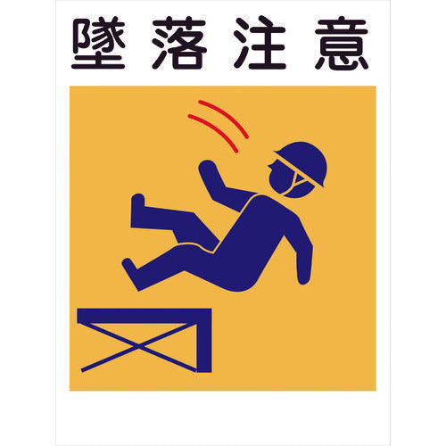 建災防標識 KL-14 墜落注意