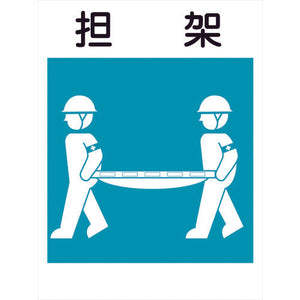 建災防標識 KL-15 担架