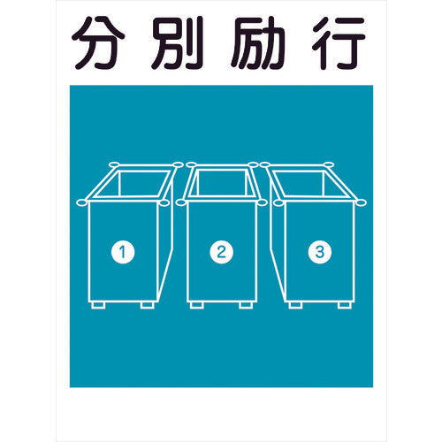 建災防標識 KL-17 分別励行