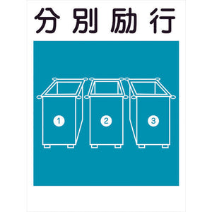 建災防標識 KL-17 分別励行