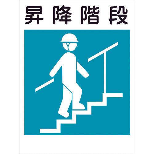 建災防標識 KL－21 昇降階段 – GREEN CROSS-select 工事現場の安全