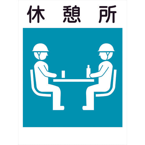 建災防標識 KL-22 休憩所