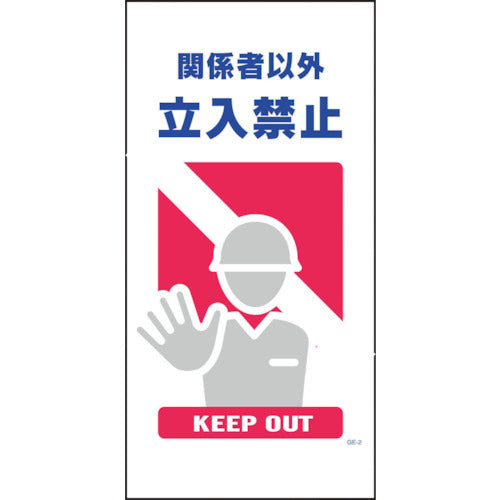 マンガ標識 GE-2 関係者以外立入禁止