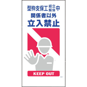 マンガ標識 GE-7 型枠支保工