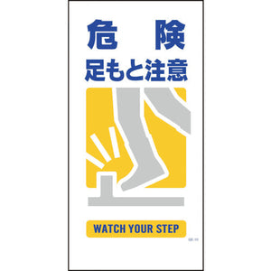マンガ標識 GE-10 危険足もと注意