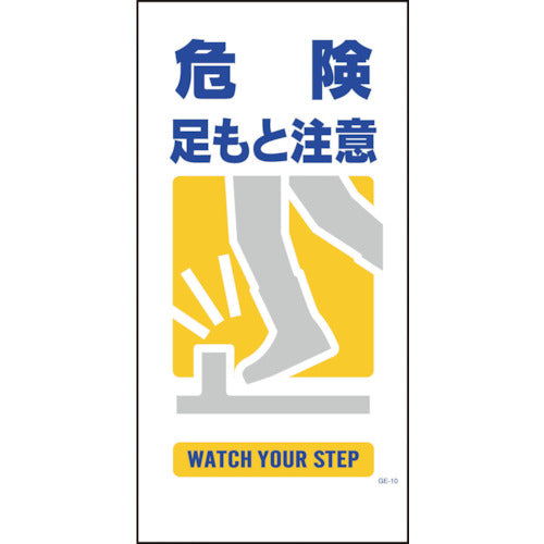 マンガ標識 GE-10 危険足もと注意