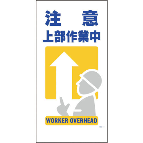 マンガ標識 GE-11 注意上部作業中