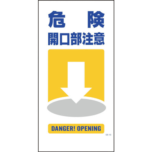 マンガ標識 GE-12 危険開口部注意