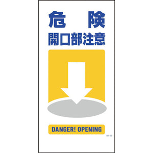 マンガ標識 GE-12 危険開口部注意