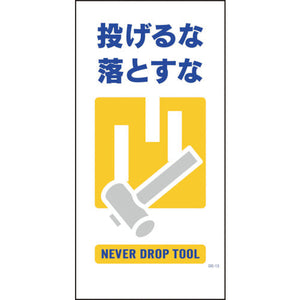 マンガ標識 GE-13 投げるな落とすな