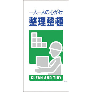 マンガ標識 GE-16 整理整頓
