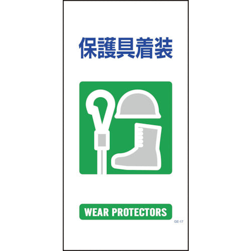 マンガ標識 GE-17 保護具着装
