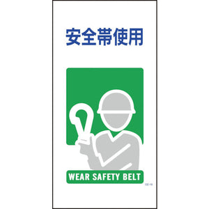 マンガ標識 GE-18 安全帯使用