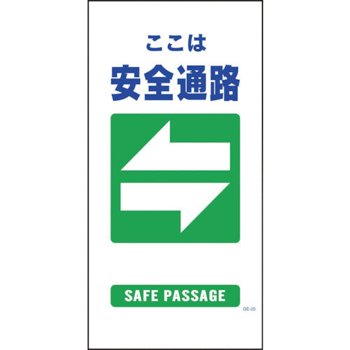 マンガ標識 GE-20 安全通路