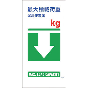 マンガ標識 GE-23 最大積載荷重