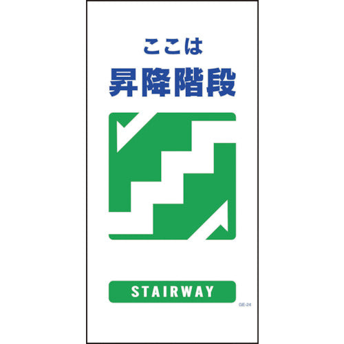マンガ標識 GE-24 昇降階段