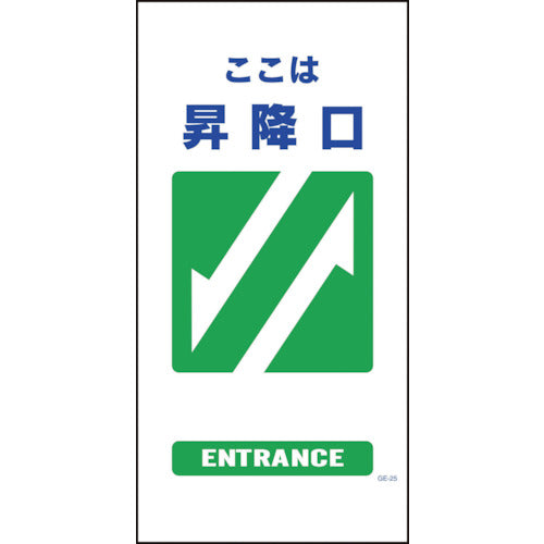 マンガ標識 GE-25 昇降口