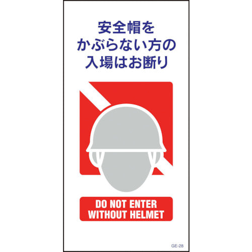 マンガ標識 GE-28 安全帽