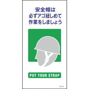 マンガ標識 GE-29 安全帽アゴ紐