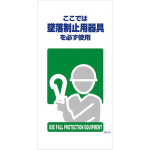 マンガ標識GE-32 墜落制止用器具使用