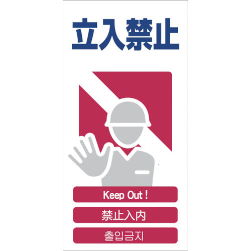4ヶ国語入り安全標識 立入禁止 GCE‐3