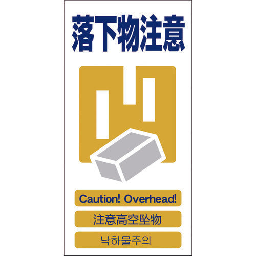 4ヶ国語入り安全標識 落下物注意 GCE‐12