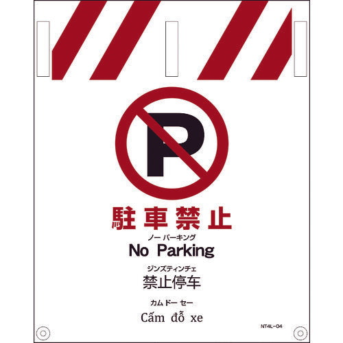 JIS 4ヵ国語入りタンカン標識 駐車禁止