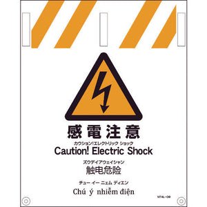 JIS 4ヵ国語入りタンカン標識 感電注意