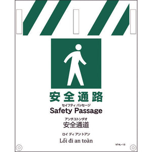 JIS 4ヵ国語入りタンカン標識 安全通路