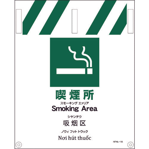 JIS 4ヵ国語入りタンカン標識 喫煙所
