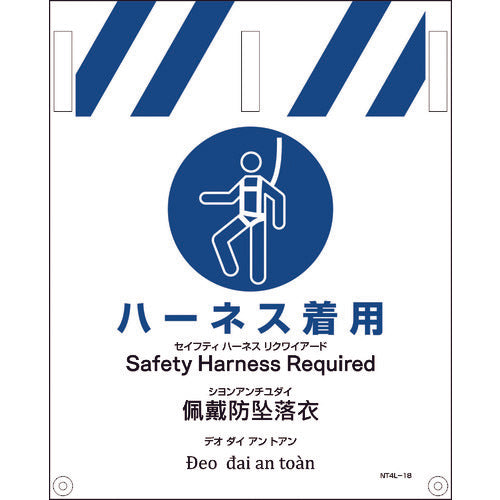 JIS 4ヵ国語入りタンカン標識 ハーネス着用