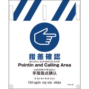 JIS 4ヵ国語入りタンカン標識 指差確認