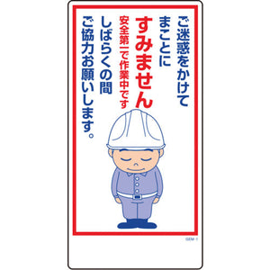 マンガ標識 GEM-1 ご迷惑をかけてまことにすみません…