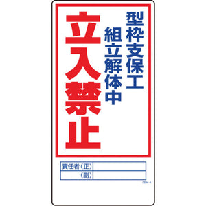 マンガ標識 GEM-4 型枠支保工組立解体中立入禁止