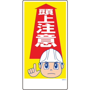 マンガ標識 GEM-9 頭上注意