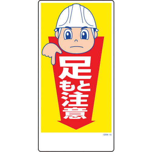 マンガ標識 GEM－10 足もと注意 – GREEN CROSS-select 工事現場の