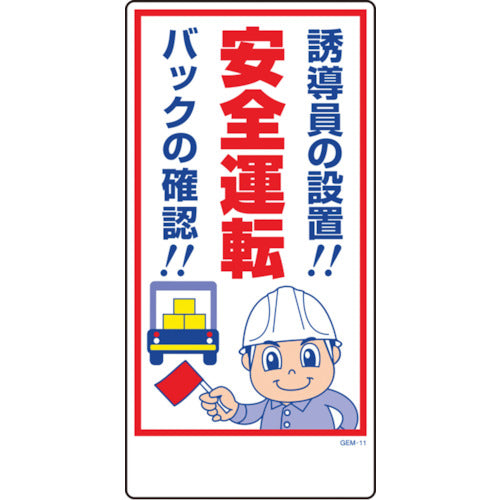 マンガ標識 GEM－11 誘導員の設置！安全運転 バックの確認