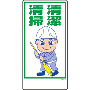 マンガ標識 GEM-12 清潔清掃