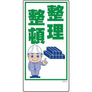 マンガ標識 GEM-13 整理整頓