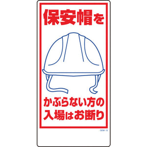 マンガ標識 GEM-15 保安帽をかぶらない方の入場はお断り