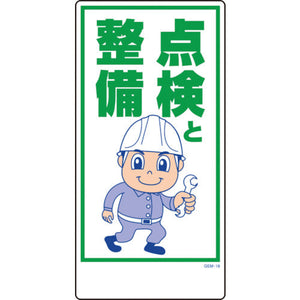 マンガ標識 GEM-18 点検と整備